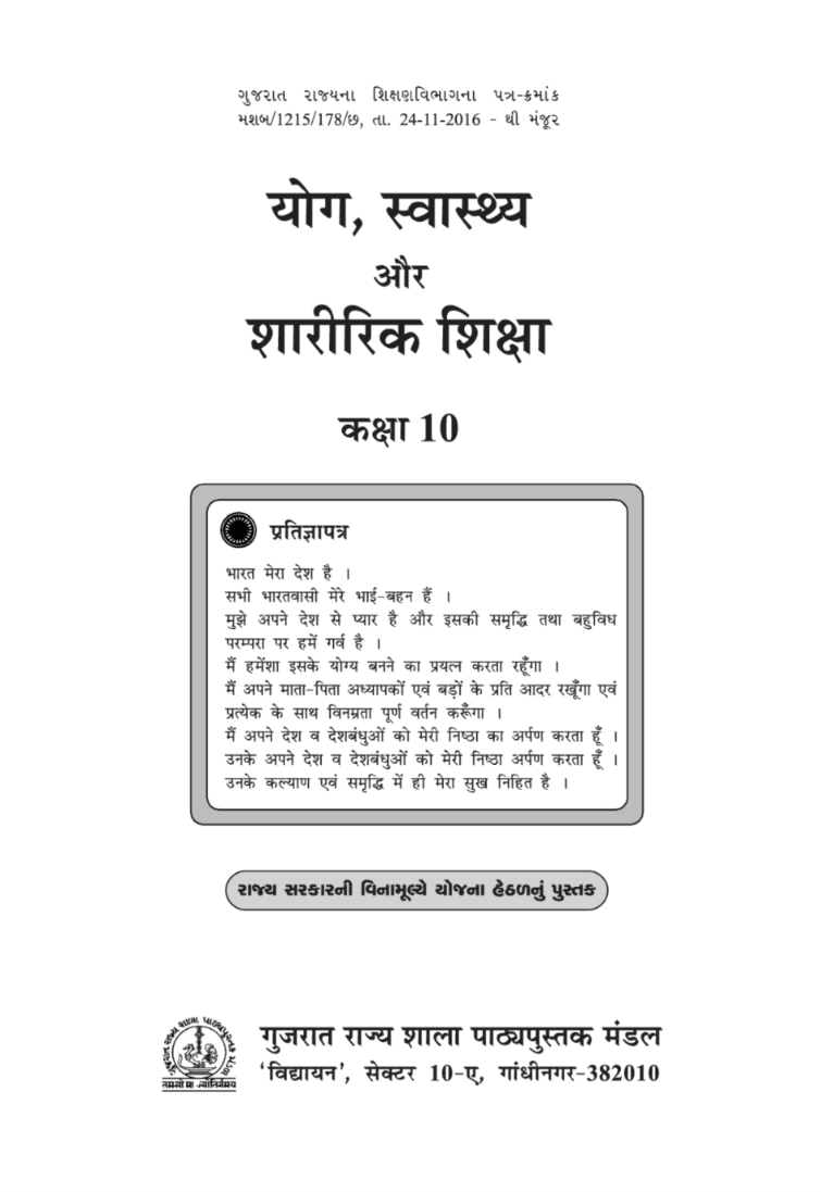 GSEB Standard 10 Yog Swasthya Sikshan Textbook PDF Download Hindi Medium